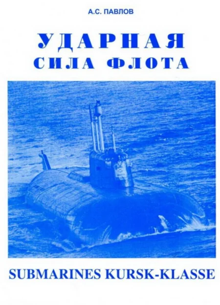 Обложка Ударная сила флота (Подводные лодки типа «Курск»)