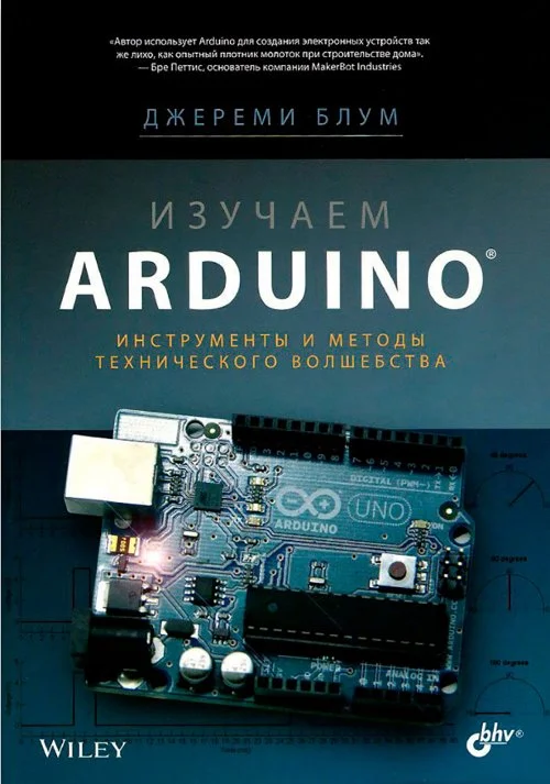Обложка Изучаем Arduino: инструменты и методы технического волшебства