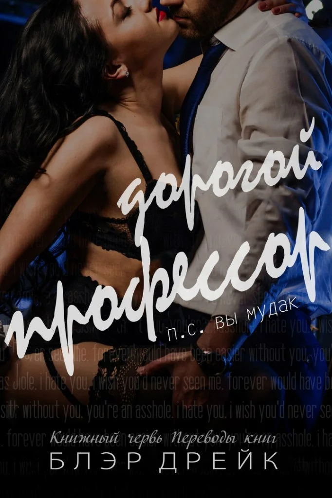 Обложка Дорогой профессор