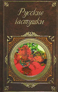 Обложка Русские частушки