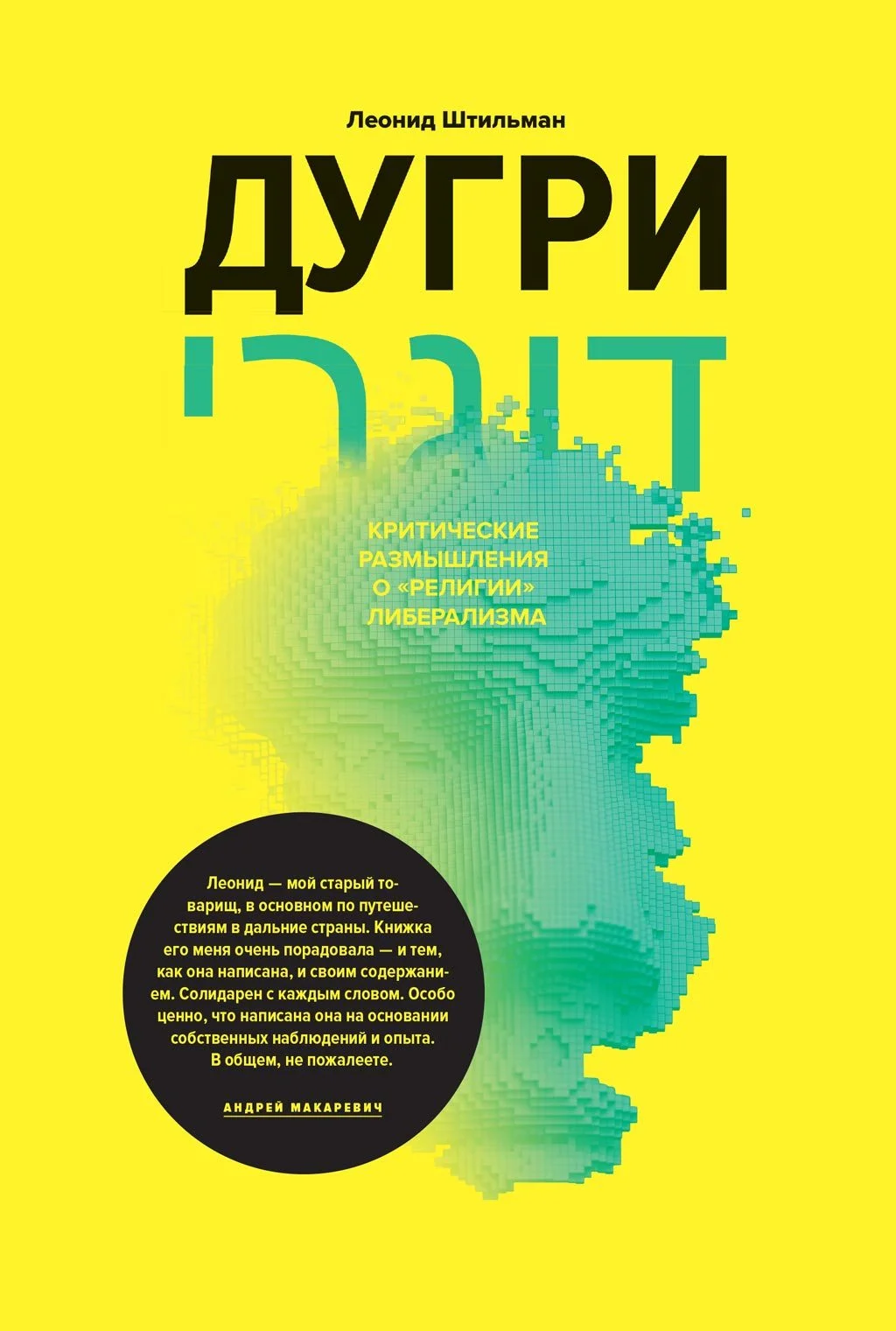 Обложка Дугри: Критические размышления о «религии» либерализма