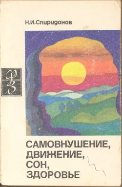 Обложка Самовнушение, движение, сон, здоровье