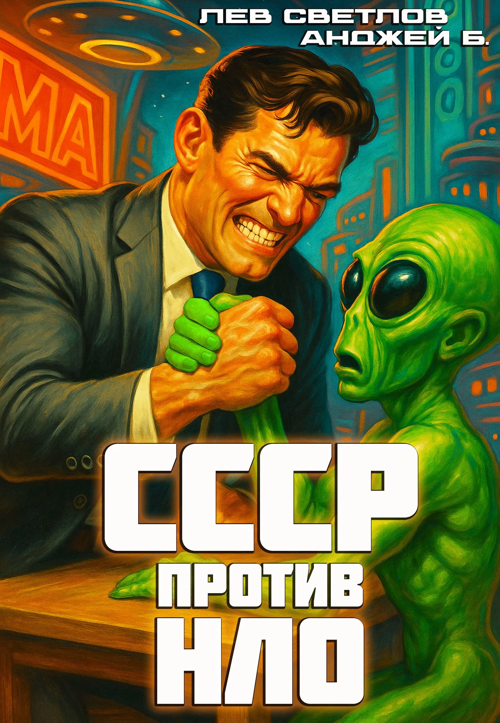 Обложка СССР против НЛО