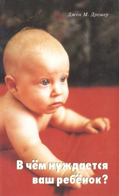 Обложка В чем нуждается ваш ребенок