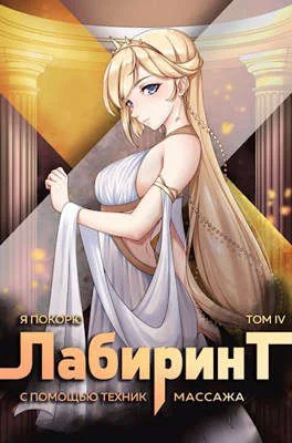Обложка Я покорю Лабиринт с помощью техник массажа. Том 4