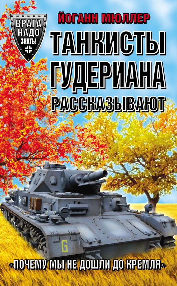 Обложка Танкисты Гудериана рассказывают. «Почему мы не дошли до Кремля»