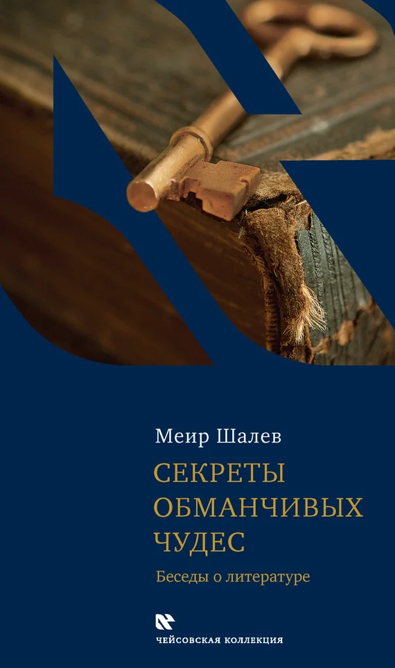 Обложка Секреты обманчивых чудес. Беседы о литературе