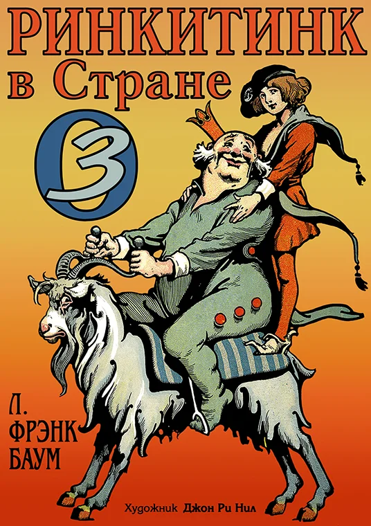 Обложка Ринкитинк в Стране Оз