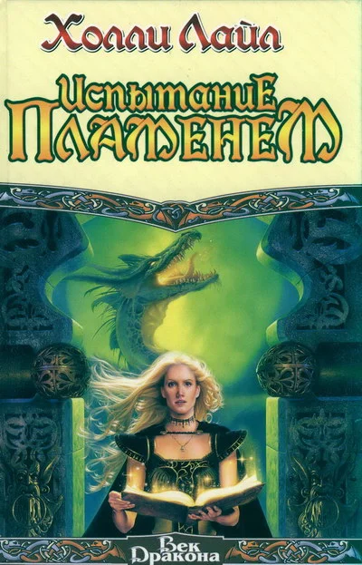 Обложка Испытание пламенем