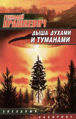 Обложка Дыша духами и туманами