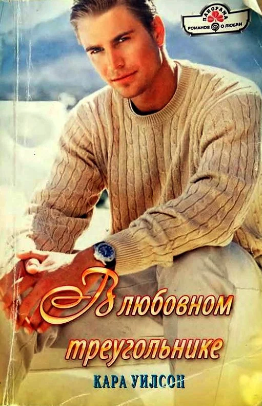 Обложка В любовном треугольнике