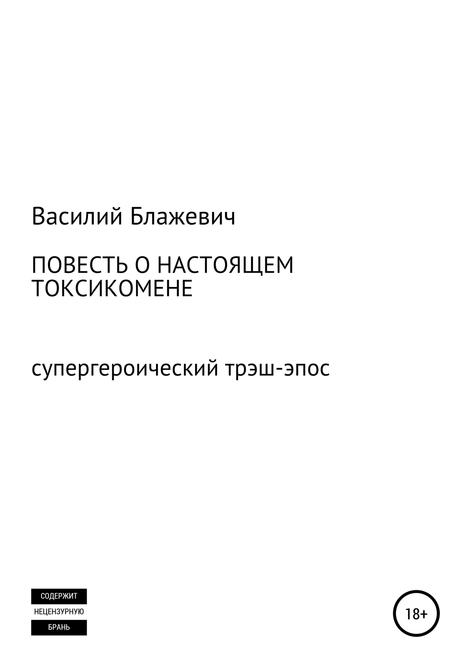 Обложка Повесть о настоящем токсикомене. Супергероический трэш-эпос