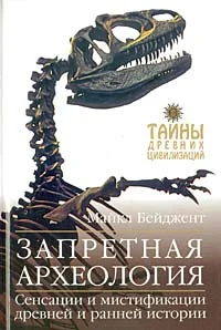 Обложка Запретная археология