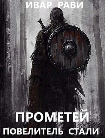 Обложка Повелитель стали