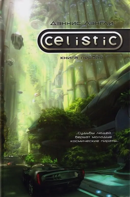 Обложка Целистик