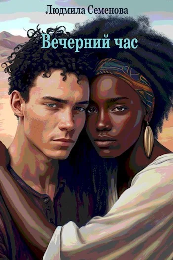 Обложка Вечерний час