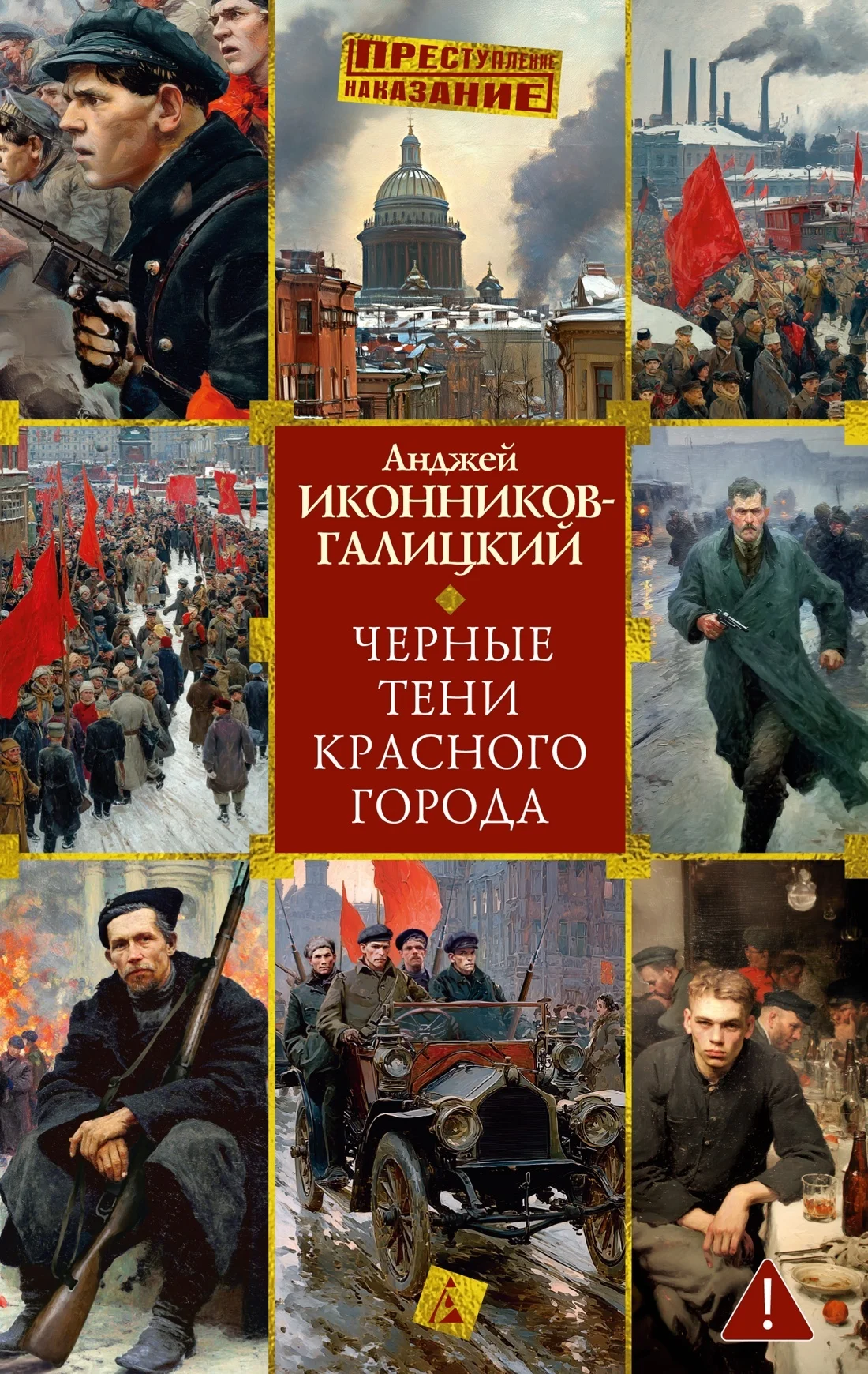 Обложка Черные тени красного города