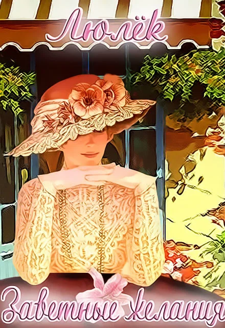 Обложка Заветные желания (СИ)