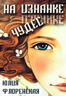 Обложка На изнанке чудес