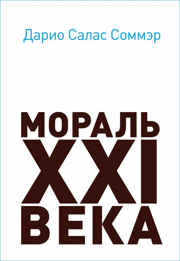 Обложка Мораль XXI века
