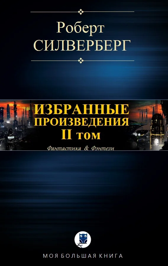 Обложка Избранные произведения. II том