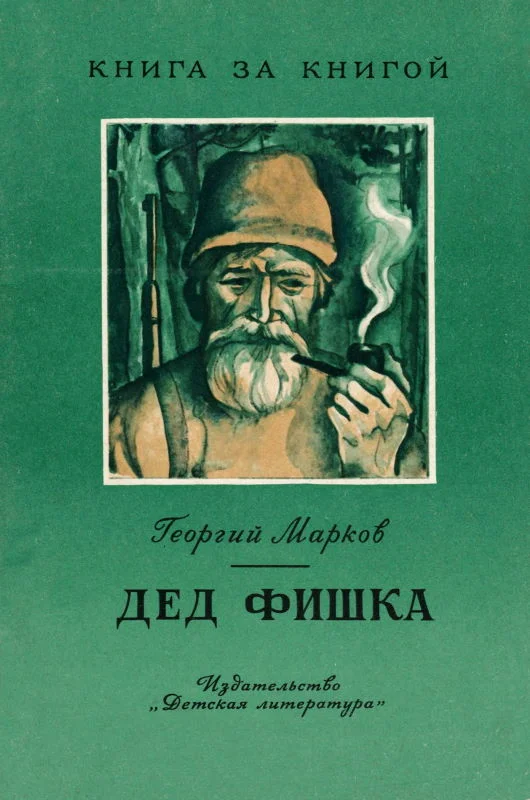 Обложка Дед Фишка [издание 2-е]