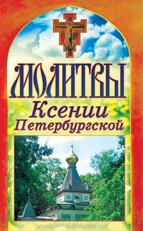 Обложка Молитвы Ксении Петербургской