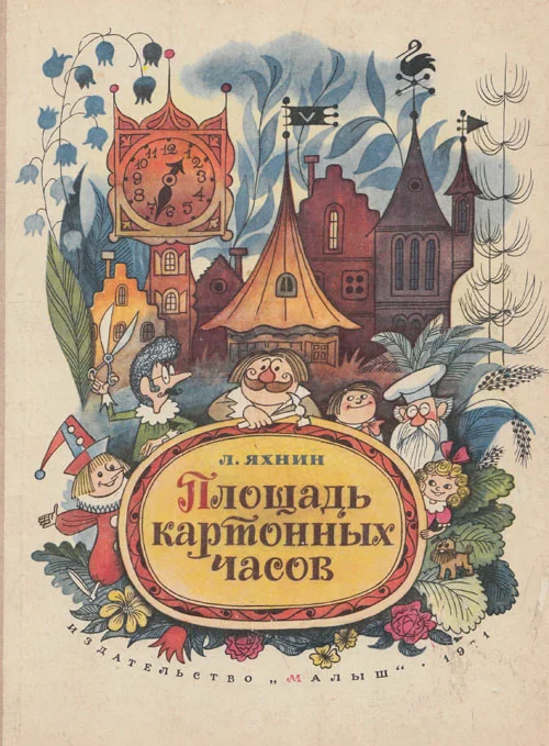 Обложка Площадь картонных часов