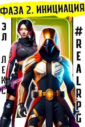 Обложка Фаза 2. Инициация