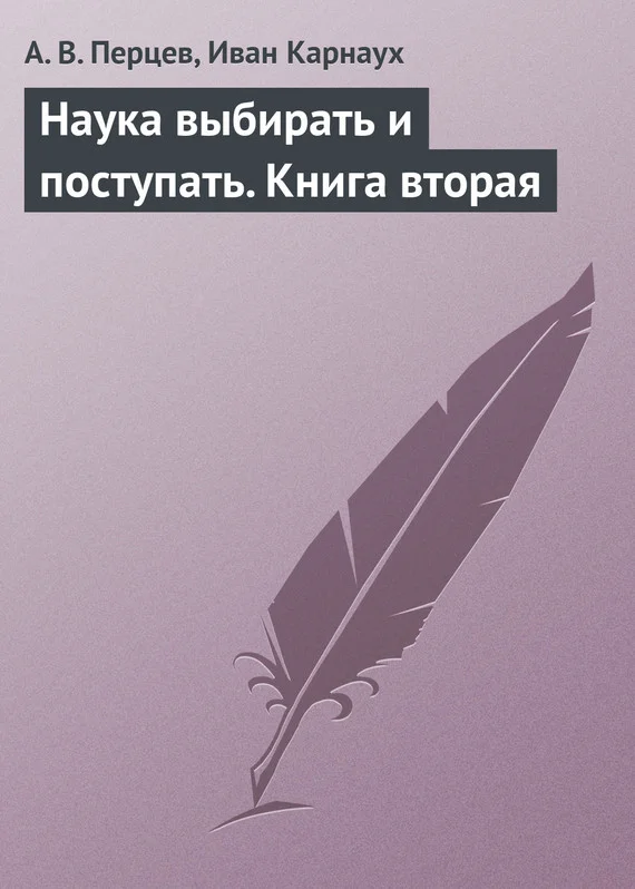 Обложка Наука выбирать и поступать. Книга вторая