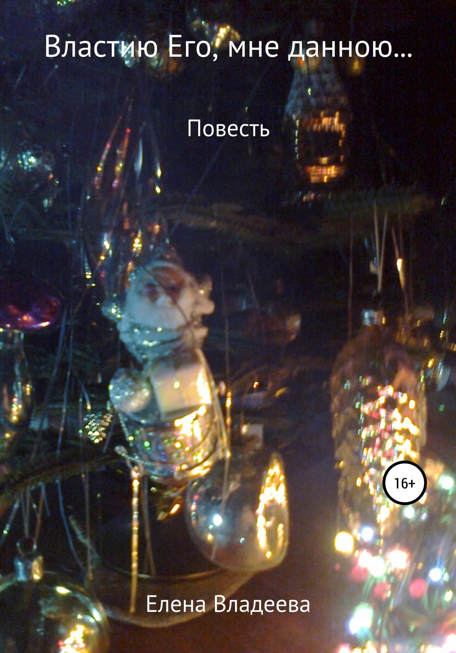 Обложка Властию Его, мне данною…