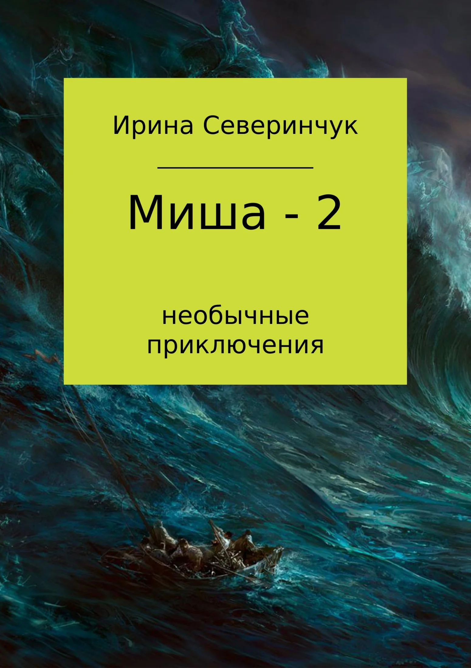 Обложка Миша – 2