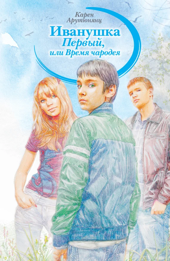 Обложка Иванушка Первый, или Время чародея