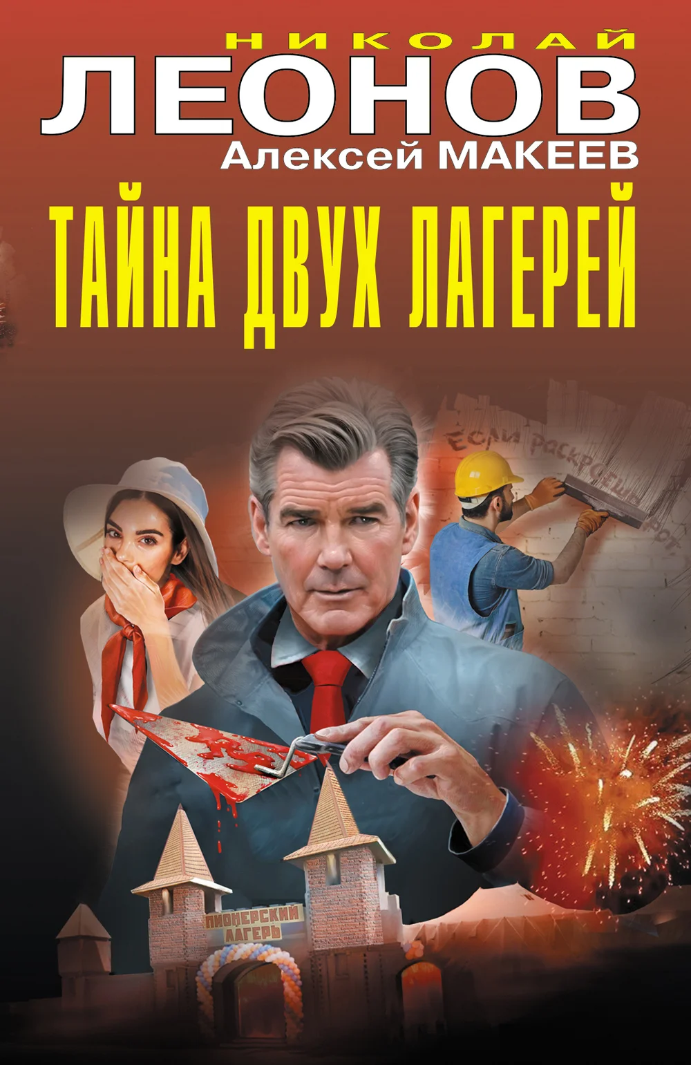 Обложка Тайна двух лагерей