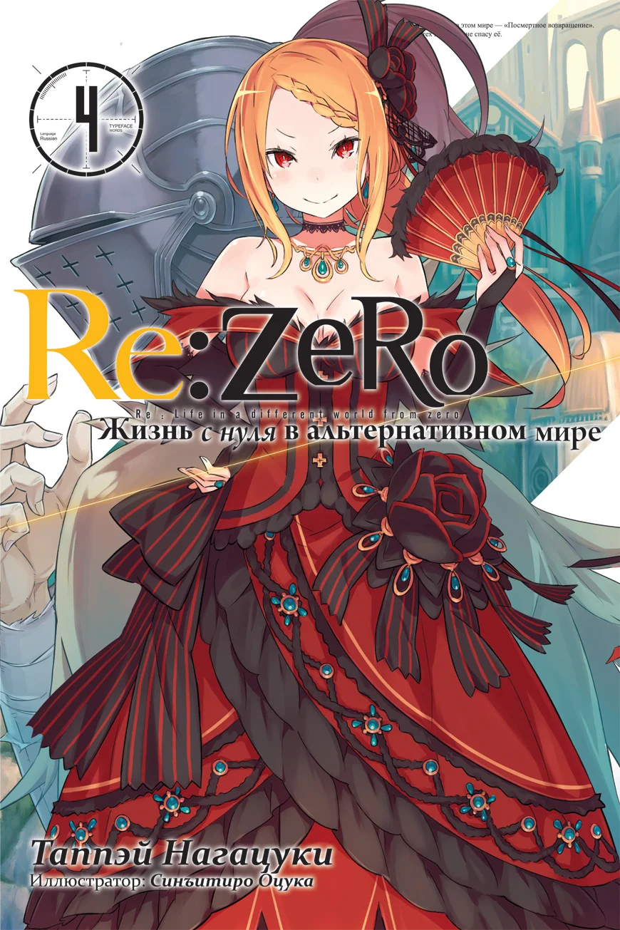 Обложка Re:Zero. Жизнь с нуля в альтернативном мире 4