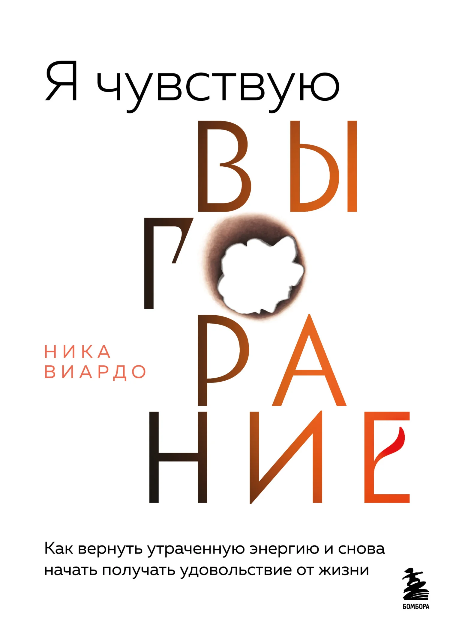 Обложка Я чувствую выгорание. Как вернуть утраченную энергию и снова начать получать удовольствие от жизни
