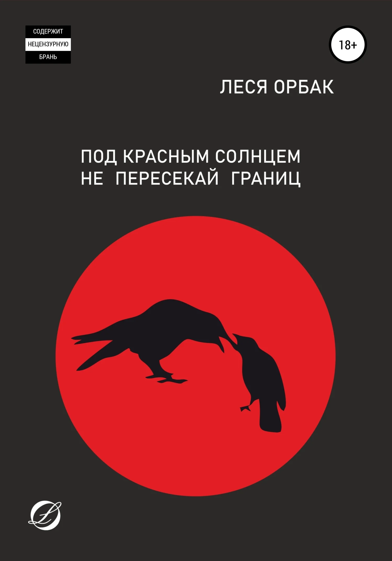 Обложка Под красным солнцем не пересекай границ
