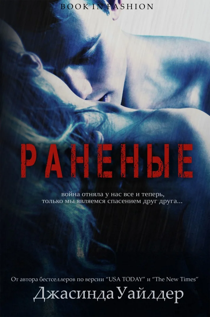 Обложка Раненые