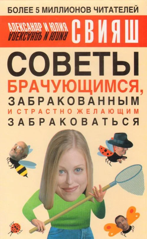 Обложка Советы брачующимся, уже забракованным и страстно желающим забраковаться