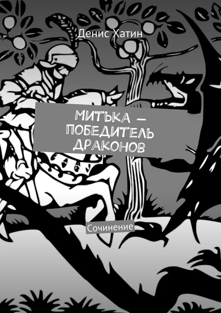 Обложка Митька — победитель драконов