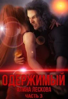 Обложка Одержимый (СИ)