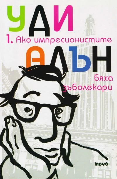 Обложка Ако импресионистите бяха зъболекари