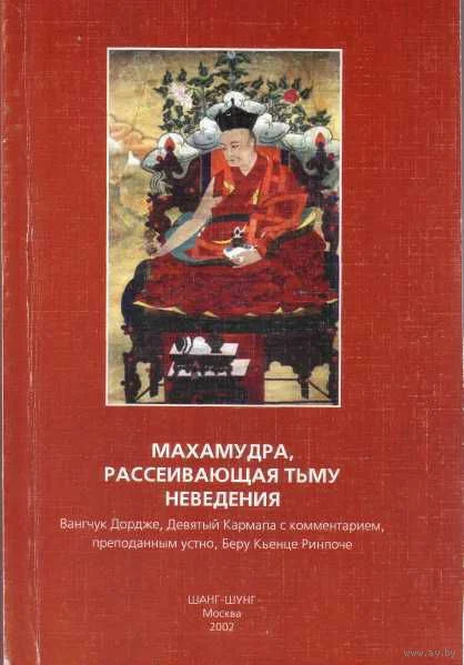 Обложка Махамудра, рассеивающая тьму неведения