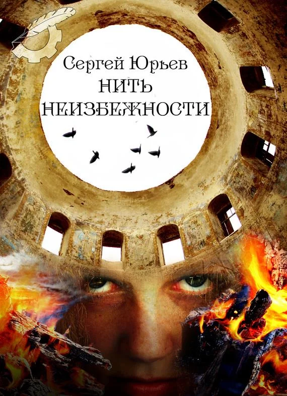 Обложка Нить неизбежности