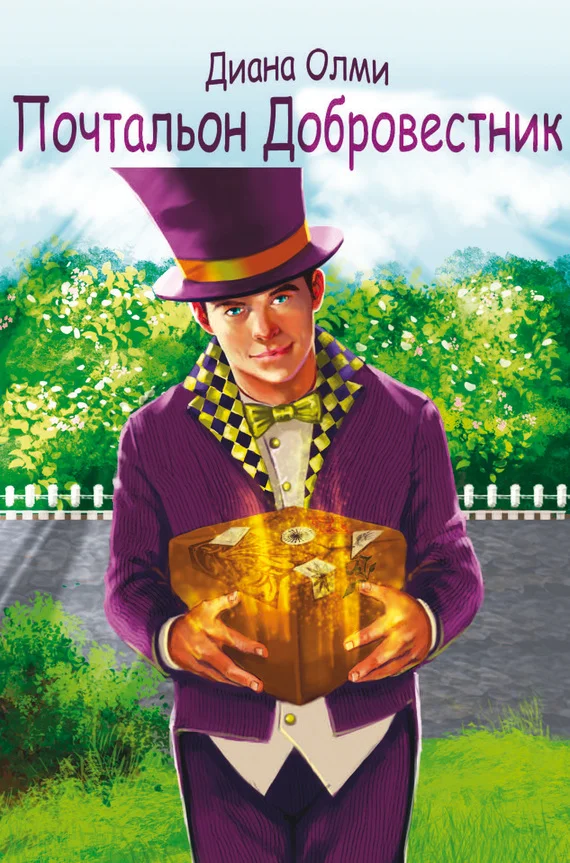 Обложка Почтальон Добровестник