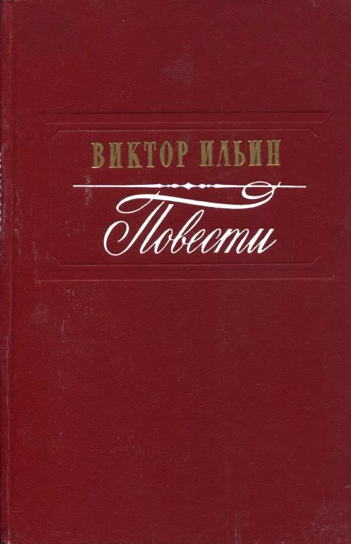 Обложка Повести