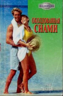 Обложка Околдованная снами