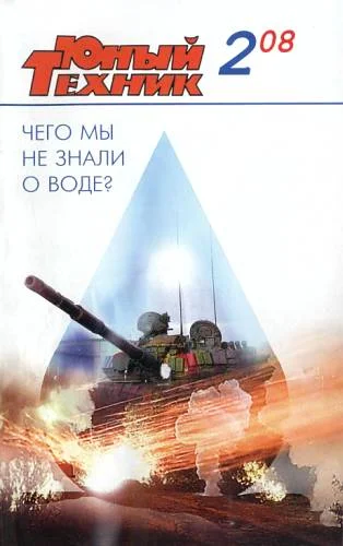 Обложка Юный техник, 2008 № 02