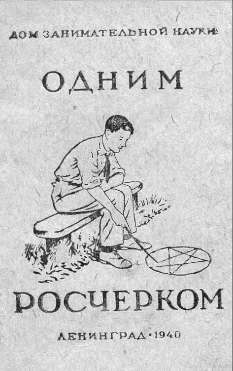 Обложка Одним росчерком