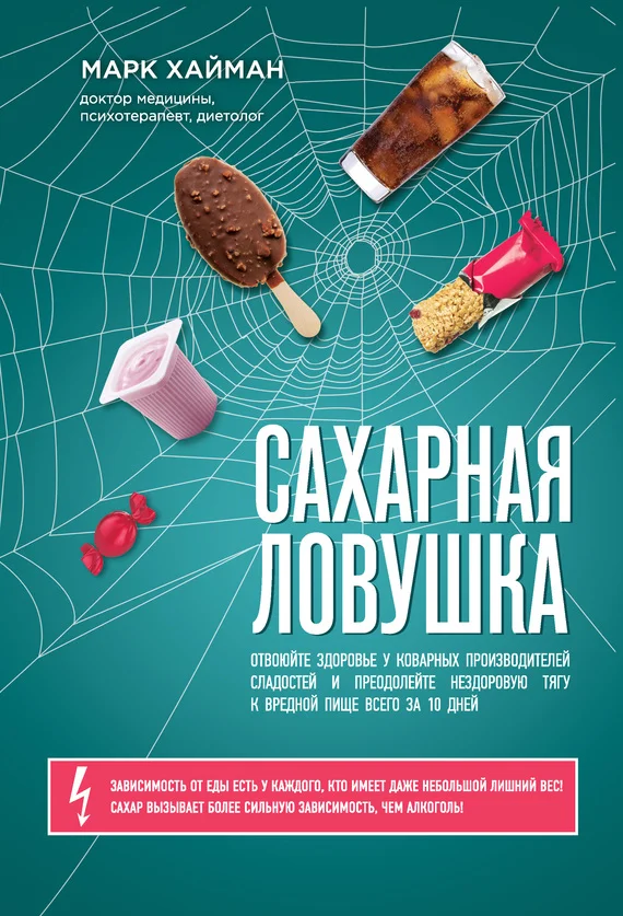 Обложка Сахарная ловушка. Отвоюйте здоровье у коварных производителей сладостей и преодолейте нездоровую тягу к вредной пище всего за 10 дней